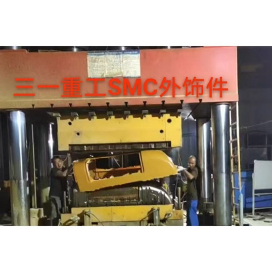 三一重工SMC外饰件