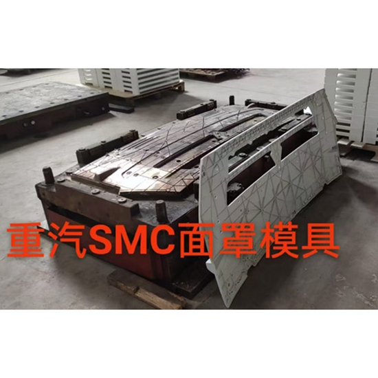 重汽SMC面笔模具