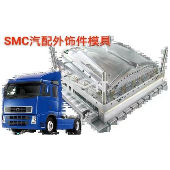 SMC汽配外饰件模具.jpg