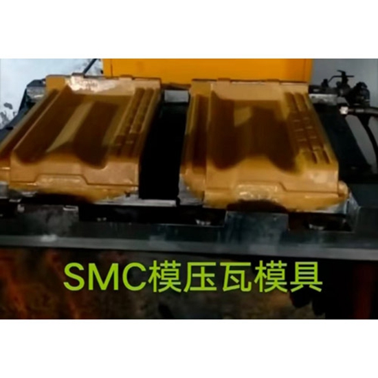 SMC模压瓦模具.jpg