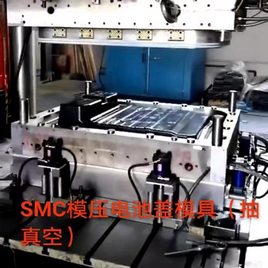 SMC模压电池盖模具（抽真空）