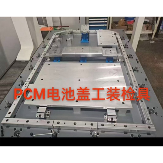 PCM电池盖工装检具