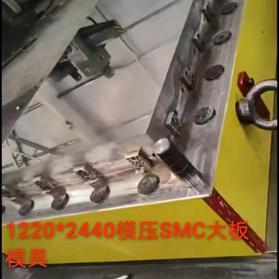 1220乘2440模压SMC大板模具